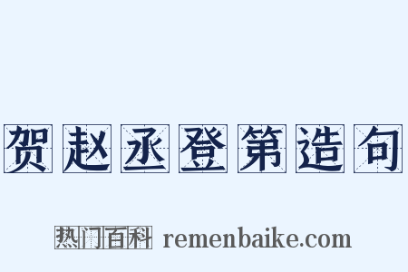 贺赵丞登第造句是什么意思的图片